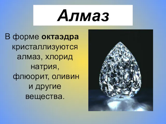 Алмаз В форме октаэдра кристаллизуются алмаз, хлорид натрия, флюорит, оливин и другие вещества.
