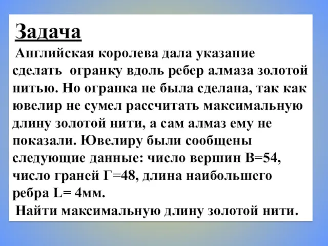 Задача Английская королева дала указание сделать огранку вдоль ребер алмаза