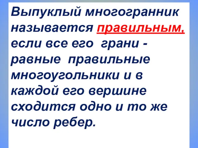 Выпуклый многогранник называется правильным, если все его грани - равные