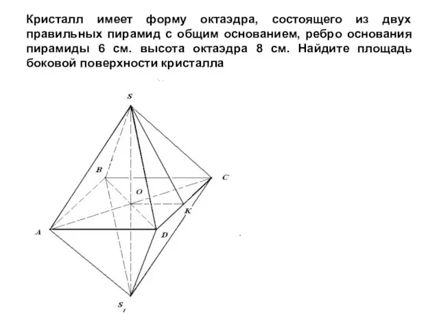 Кристалл имеет форму октаэдра, состоящего из двух правильных пирамид с