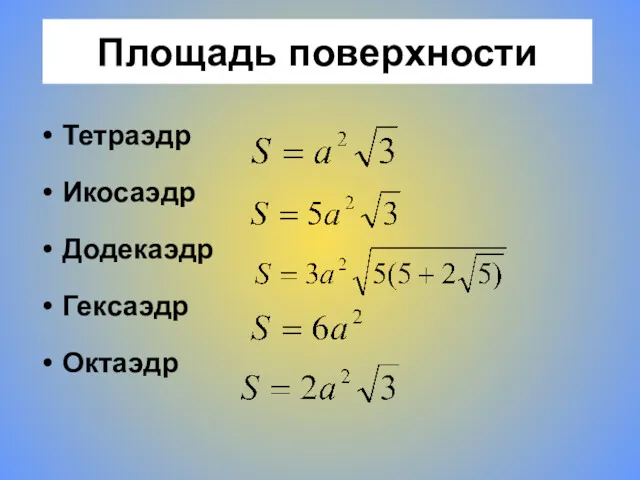 Площадь поверхности Тетраэдр Икосаэдр Додекаэдр Гексаэдр Октаэдр