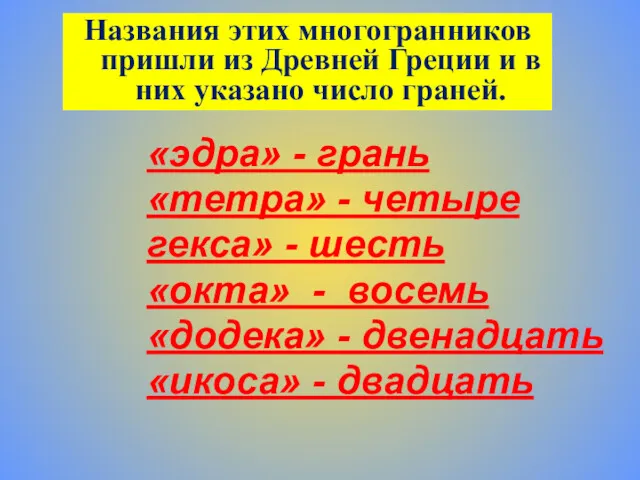 «эдра» - грань «тетра» - четыре гекса» - шесть «окта»