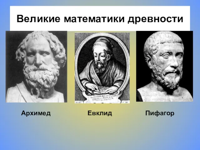 Великие математики древности Архимед Евклид Пифагор