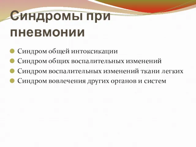 Синдромы при пневмонии Синдром общей интоксикации Синдром общих воспалительных изменений