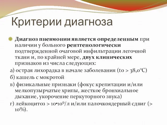 Критерии диагноза Диагноз пневмонии является определенным при наличии у больного