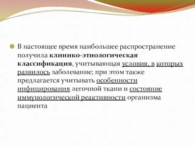 В настоящее время наибольшее распространение получила клинико-этиологическая классификация, учитывающая условия,