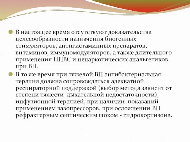 В настоящее время отсутствуют доказательства целесообразности назначения биогенных стимуляторов, антигистаминных