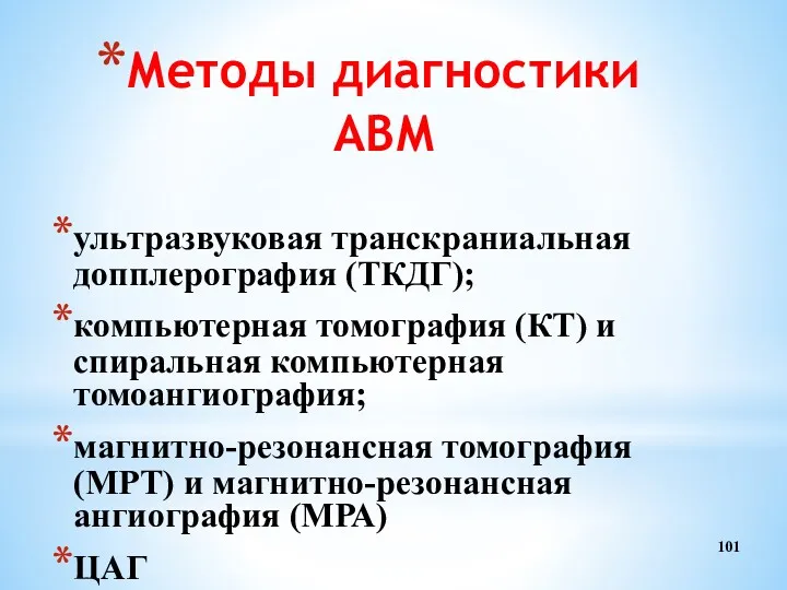 Методы диагностики АВМ ультразвуковая транскраниальная допплерография (ТКДГ); компьютерная томография (КТ)