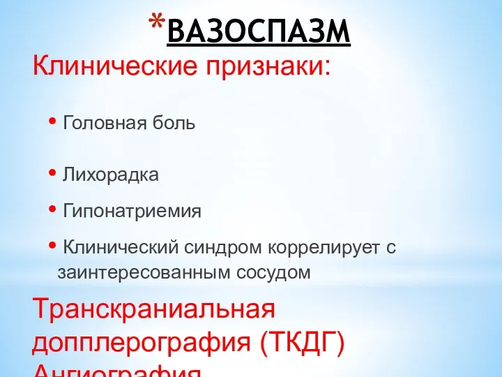 ВАЗОСПАЗМ Клинические признаки: Головная боль Лихорадка Гипонатриемия Клинический синдром коррелирует