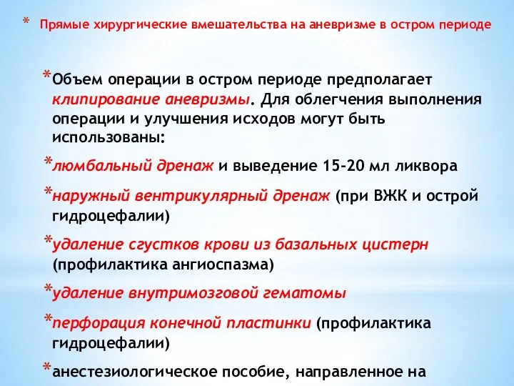 Прямые хирургические вмешательства на аневризме в остром периоде Объем операции