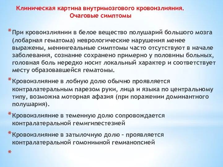 Клиническая картина внутримозгового кровоизлияния. Очаговые симптомы При кровоизлиянии в белое