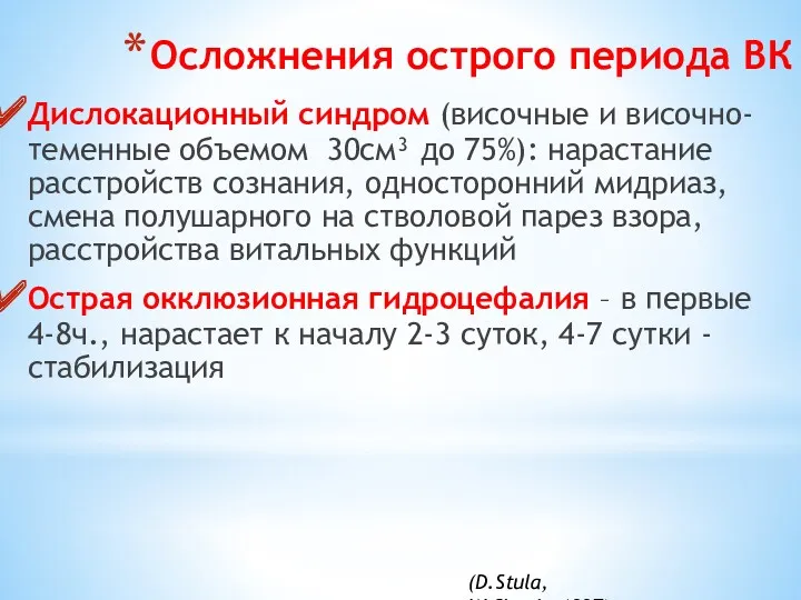 Осложнения острого периода ВК Дислокационный синдром (височные и височно-теменные объемом