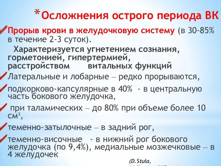 Осложнения острого периода ВК Прорыв крови в желудочковую систему (в