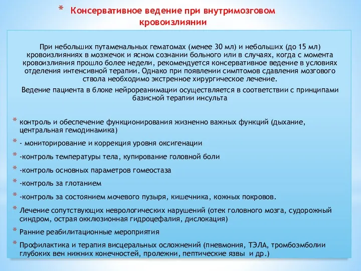 Консервативное ведение при внутримозговом кровоизлиянии При небольших путаменальных гематомах (менее