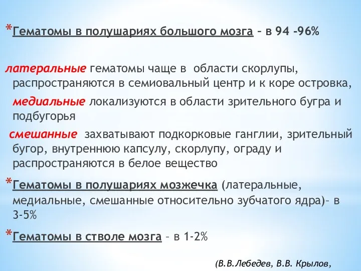 Гематомы в полушариях большого мозга – в 94 -96% латеральные