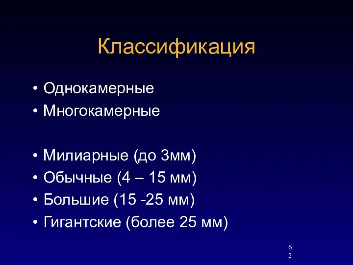 Классификация Однокамерные Многокамерные Милиарные (до 3мм) Обычные (4 – 15