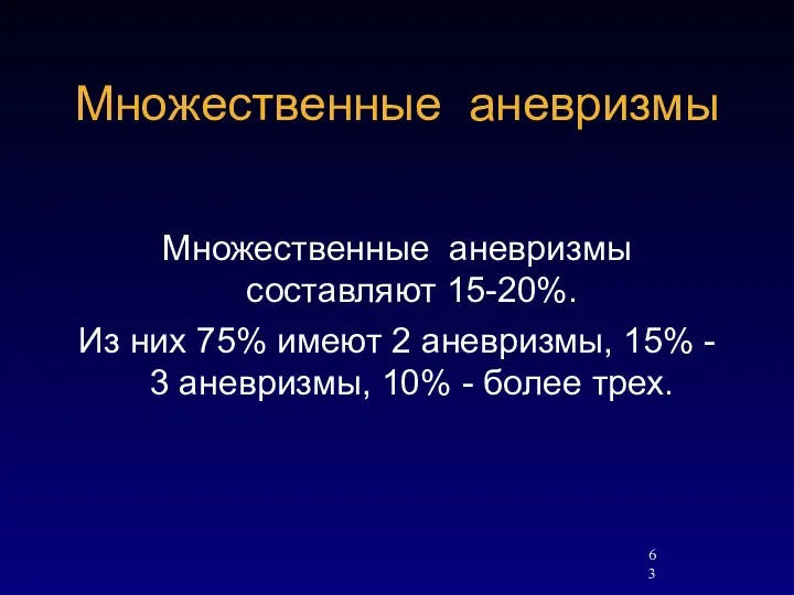 Множественные аневризмы Множественные аневризмы составляют 15-20%. Из них 75% имеют