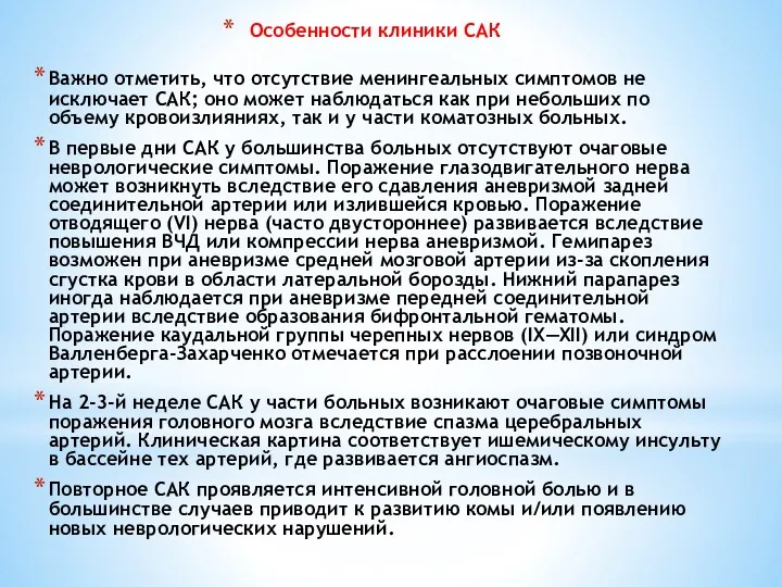 Особенности клиники САК Важно отметить, что отсутствие менингеальных симптомов не