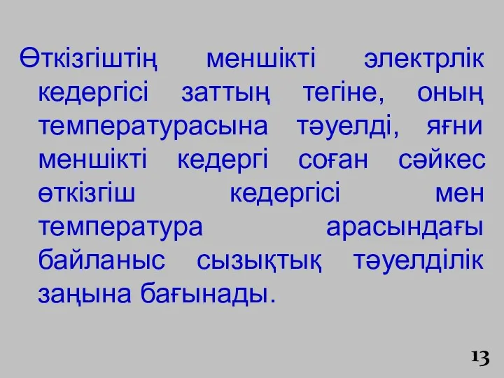 Өткізгіштің меншікті электрлік кедергісі заттың тегіне, оның температурасына тәуелді, яғни