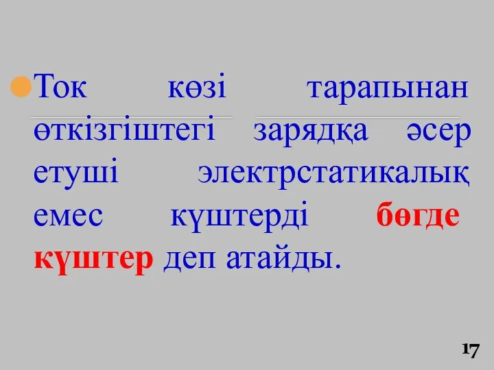 Ток көзі тарапынан өткізгіштегі зарядқа әсер етуші электрстатикалық емес күштерді бөгде күштер деп атайды.