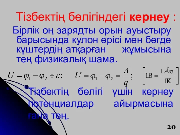 Тізбектің бөлігіндегі кернеу : Бірлік оң зарядты орын ауыстыру барысында