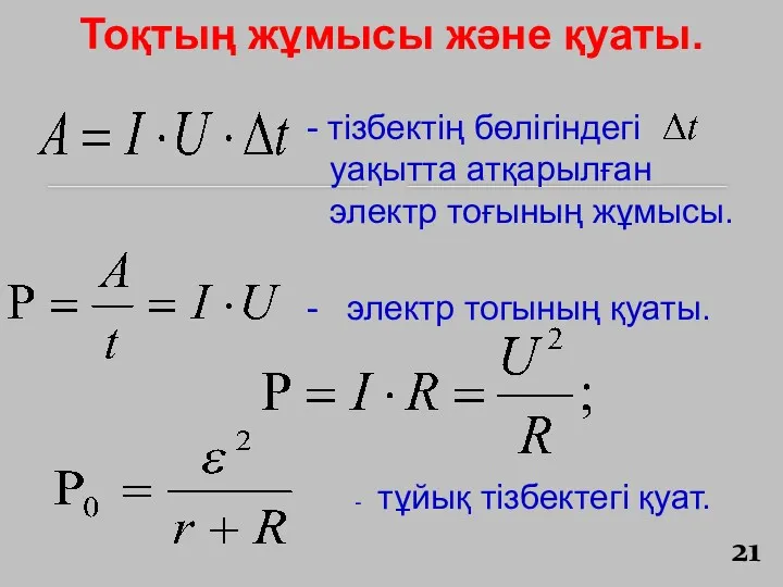 Тоқтың жұмысы және қуаты. - тізбектің бөлігіндегі уақытта атқарылған электр