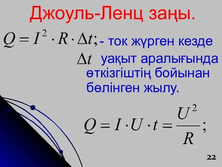 Джоуль-Ленц заңы. - ток жүрген кезде уақыт аралығында өткізгіштің бойынан бөлінген жылу.