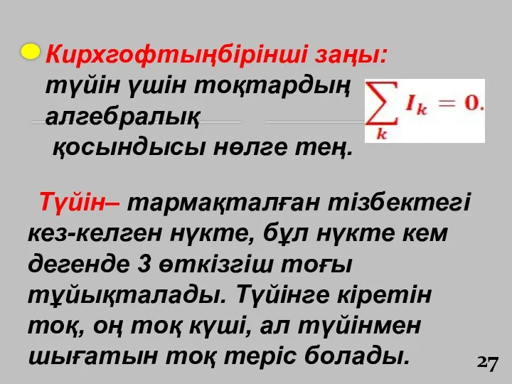 Түйін– тармақталған тізбектегі кез-келген нүкте, бұл нүкте кем дегенде 3