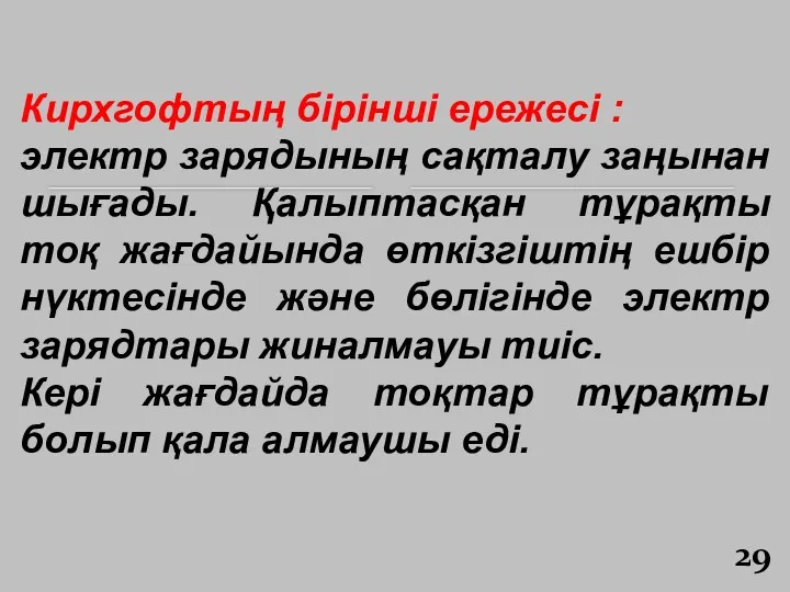 Кирхгофтың бірінші ережесі : электр зарядының сақталу заңынан шығады. Қалыптасқан