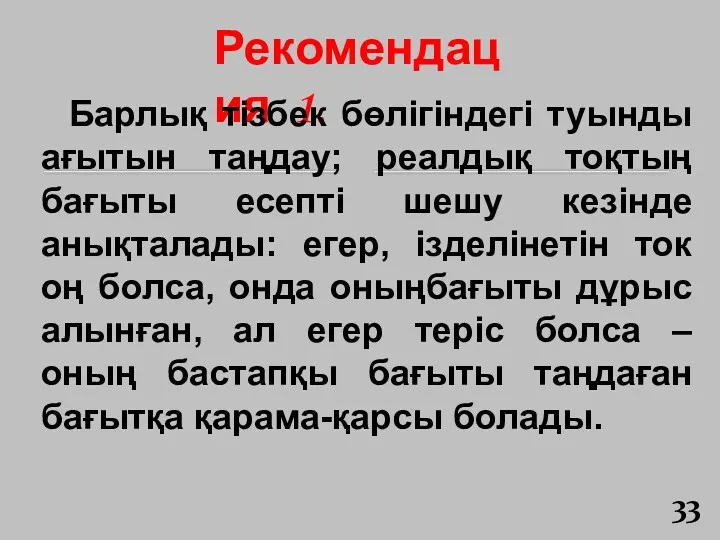 Рекомендация 1. Барлық тізбек бөлігіндегі туынды ағытын таңдау; реалдық тоқтың