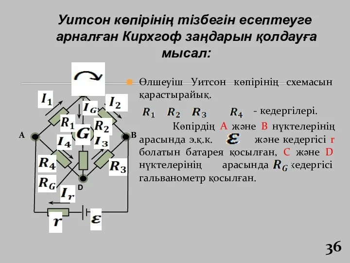 Уитсон көпірінің тізбегін есептеуге арналған Кирхгоф заңдарын қолдауға мысал: Өлшеуіш