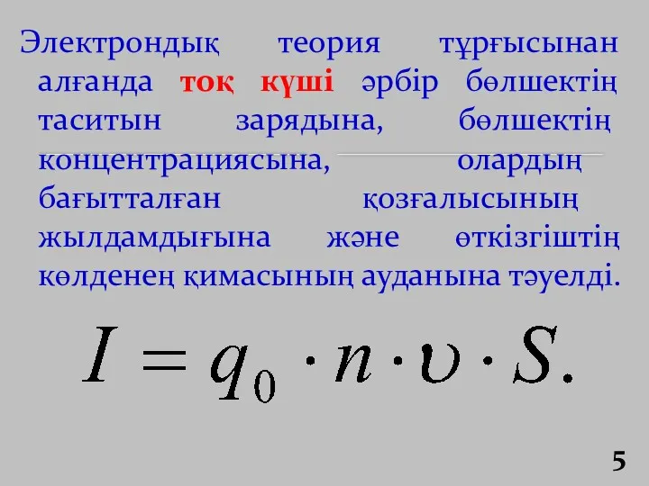 Электрондық теория тұрғысынан алғанда тоқ күші әрбір бөлшектің таситын зарядына,