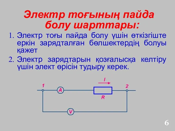 Электр тоғының пайда болу шарттары: Электр тоғы пайда болу үшін