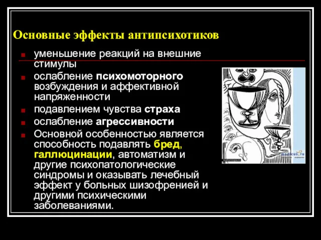 Основные эффекты антипсихотиков уменьшение реакций на внешние стимулы ослабление психомоторного возбуждения и аффективной