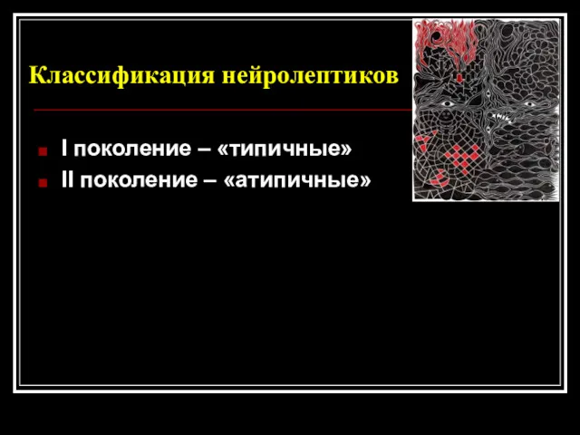 Классификация нейролептиков I поколение – «типичные» II поколение – «атипичные»