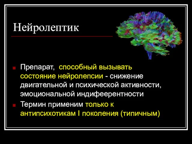 Нейролептик Препарат, способный вызывать состояние нейролепсии - снижение двигательной и психической активности, эмоциональной
