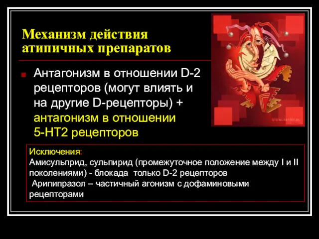 Механизм действия атипичных препаратов Антагонизм в отношении D-2 рецепторов (могут влиять и на