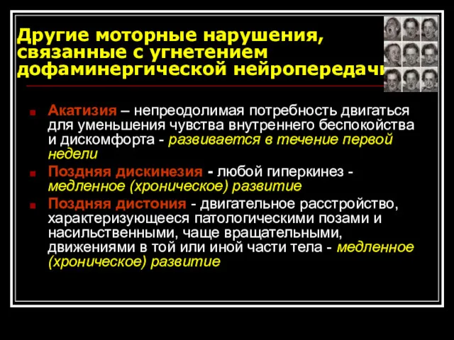 Другие моторные нарушения, связанные с угнетением дофаминергической нейропередачи Акатизия – непреодолимая потребность двигаться