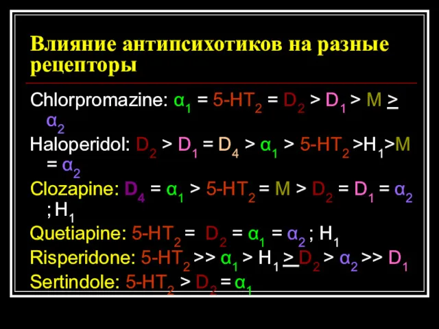 Влияние антипсихотиков на разные рецепторы Chlorpromazine: α1 = 5-HT2 = D2 > D1