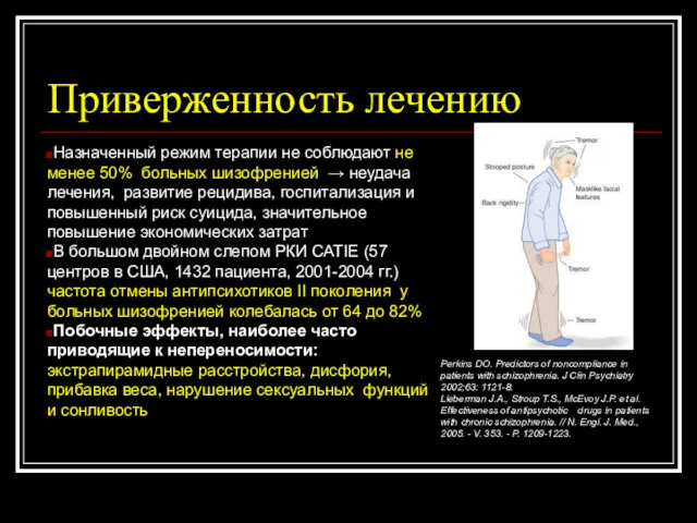 Приверженность лечению Назначенный режим терапии не соблюдают не менее 50% больных шизофренией →