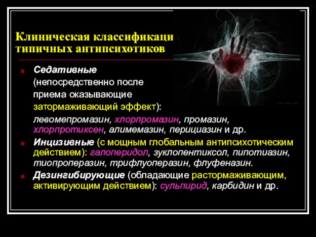 Клиническая классификация типичных антипсихотиков Седативные (непосредственно после приема оказывающие затормаживающий эффект): левомепромазин, хлорпромазин,