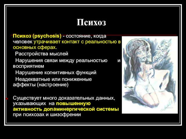 Психоз Психоз (psychosis) - состояние, когда человек утрачивает контакт с реальностью в основных