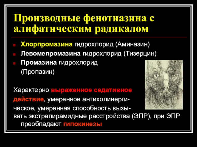 Производные фенотиазина с алифатическим радикалом Хлорпромазина гидрохлорид (Аминазин) Левомепромазина гидрохлорид (Тизерцин) Промазина гидрохлорид