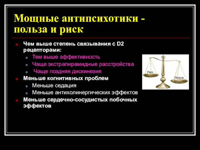 Мощные антипсихотики - польза и риск Чем выше степень связывания с D2 рецепторами: