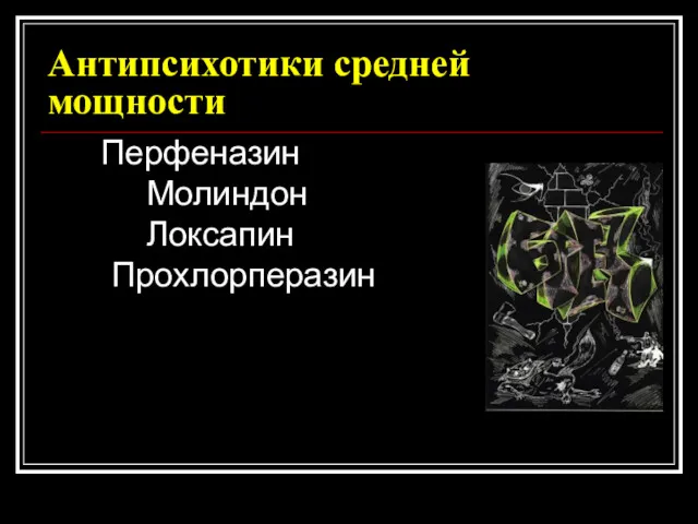 Антипсихотики средней мощности Перфеназин Молиндон Локсапин Прохлорперазин