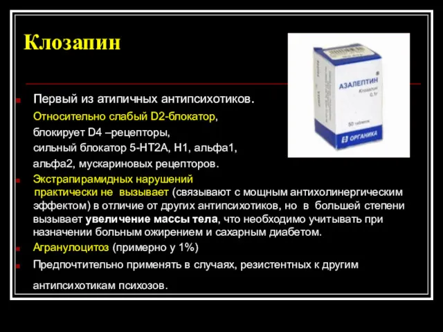 Клозапин Первый из атипичных антипсихотиков. Относительно слабый D2-блокатор, блокирует D4 –рецепторы, сильный блокатор