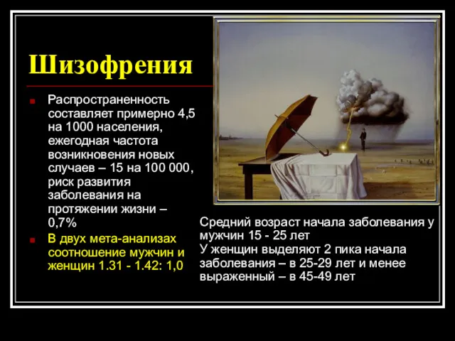 Шизофрения Распространенность составляет примерно 4,5 на 1000 населения, ежегодная частота возникновения новых случаев