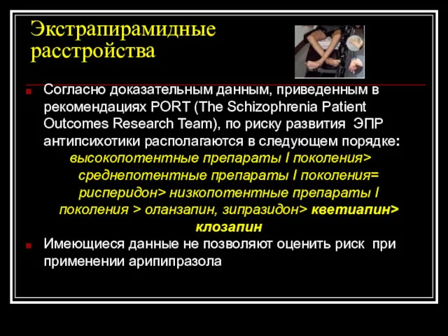 Экстрапирамидные расстройства Согласно доказательным данным, приведенным в рекомендациях PORT (The Schizophrenia Patient Outcomes