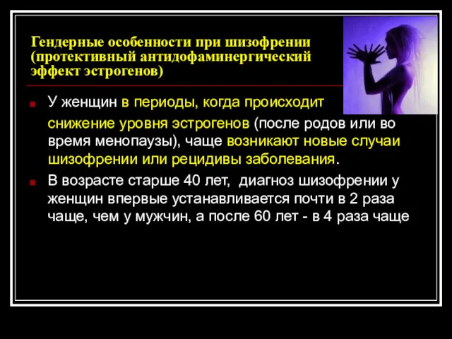 Гендерные особенности при шизофрении (протективный антидофаминергический эффект эстрогенов) У женщин в периоды, когда