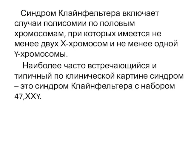 Синдром Клайнфельтера включает случаи полисомии по половым хромосомам, при которых